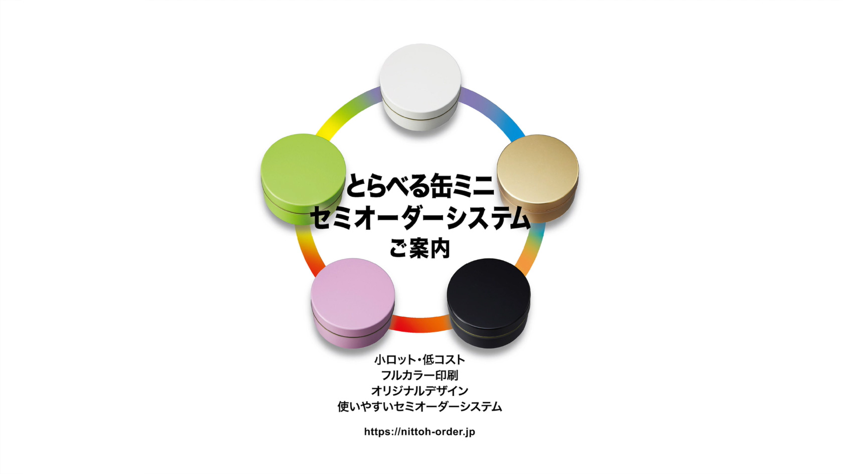 オリジナルデザイン缶 日東産業株式会社 お茶缶 オリジナル缶などの製造販売