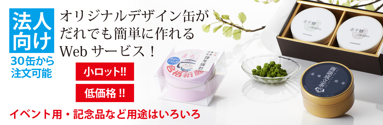 日東産業株式会社 お茶缶 オリジナル缶などの製造販売